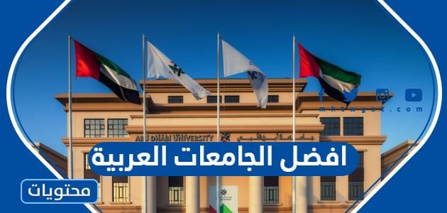 افضل الجامعات العربية