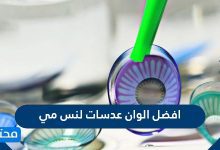 افضل الوان عدسات لنس مي