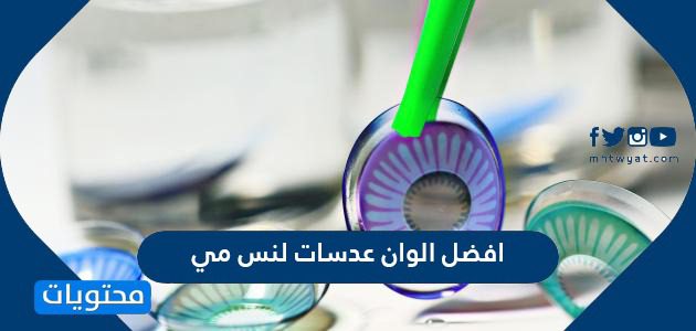 افضل الوان عدسات لنس مي