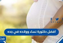 افضل دكتورة نساء وولاده