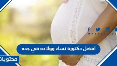 افضل دكتورة نساء وولاده