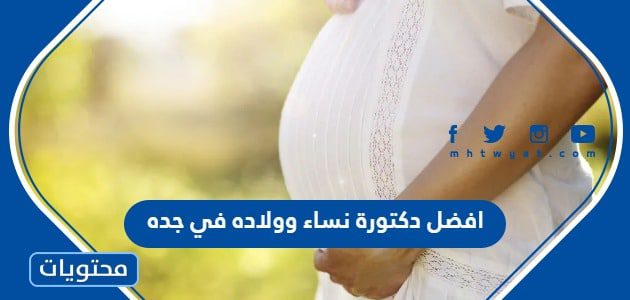 افضل دكتورة نساء وولاده