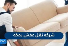 شركه نقل عفش بمكه