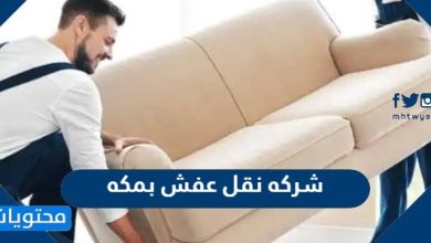 شركه نقل عفش بمكه