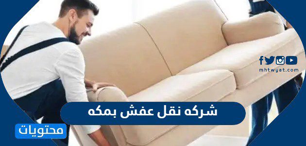 شركه نقل عفش بمكه
