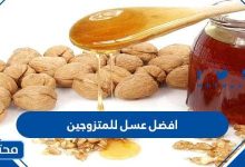 دليل افضل عسل للمتزوجين 2026