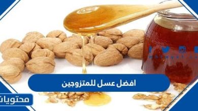 دليل افضل عسل للمتزوجين 2026