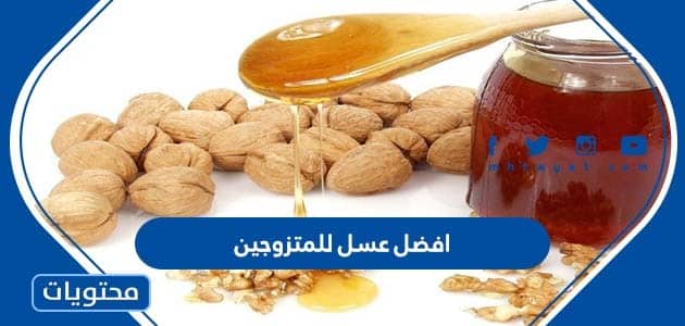 دليل افضل عسل للمتزوجين 2026