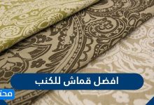 افضل قماش للكنب