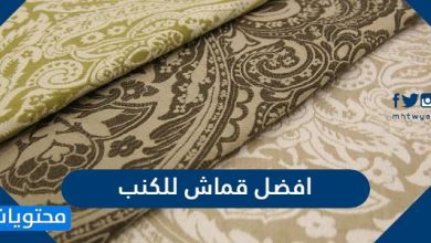 افضل قماش للكنب