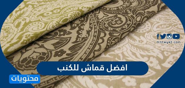 افضل قماش للكنب