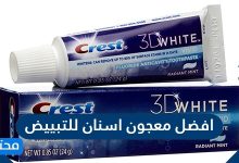افضل معجون اسنان للتبييض 2021