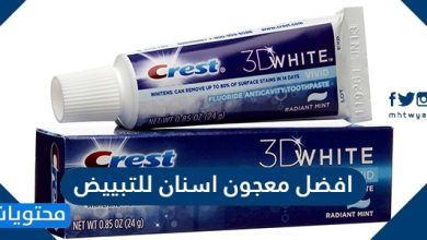 افضل معجون اسنان للتبييض 2021