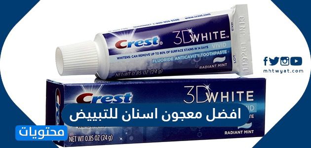 افضل معجون اسنان للتبييض 2021