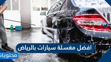 افضل مغسلة سيارات بالرياض