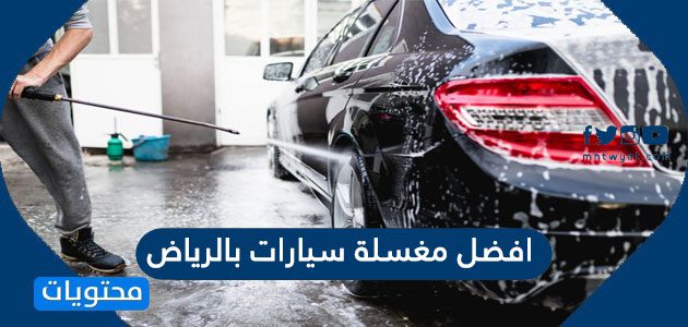 افضل مغسلة سيارات بالرياض