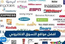 افضل مواقع التسوق الالكتروني