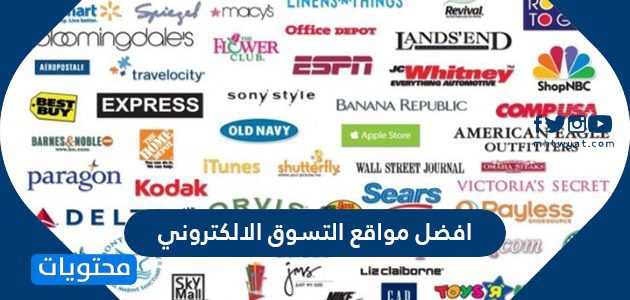 افضل مواقع التسوق الالكتروني