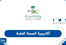 اكاديمية الصحة العامة