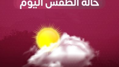 الأرصاد تتوقع طقسًا حارًا نهارًا في السواحل وشديد البرودة في المرتفعات الجبلية