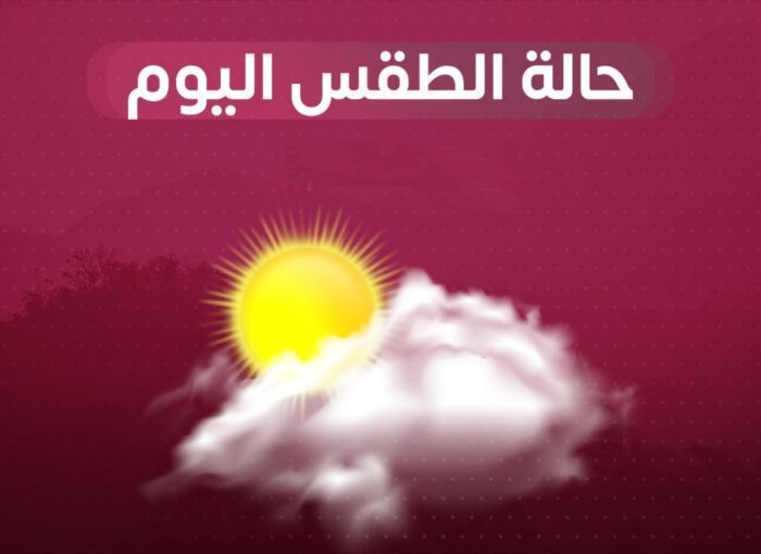 الأرصاد تتوقع طقسًا حارًا نهارًا في السواحل وشديد البرودة في المرتفعات الجبلية