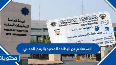 الاستعلام عن البطاقة المدنية بالرقم المدني