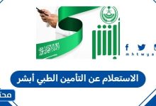 الاستعلام عن التأمين الطبي أبشر