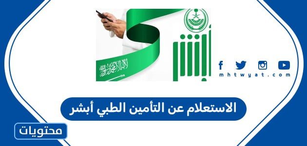 الاستعلام عن التأمين الطبي أبشر