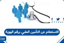 الاستعلام عن التأمين الطبي برقم الهوية