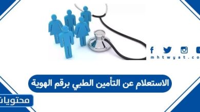 الاستعلام عن التأمين الطبي برقم الهوية