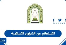 الاستعلام عن الشؤون الاسلامية
