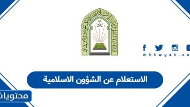 الاستعلام عن الشؤون الاسلامية