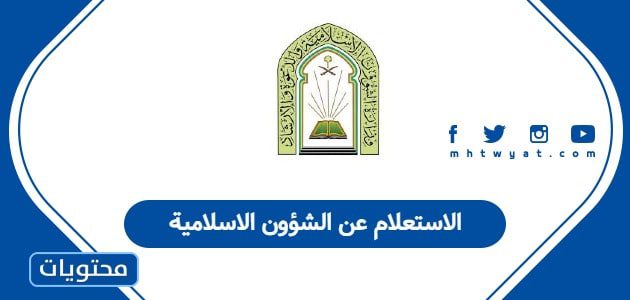 الاستعلام عن الشؤون الاسلامية