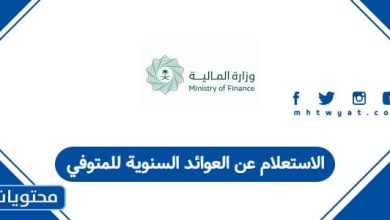 الاستعلام عن العوائد السنوية للمتوفي