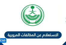 الاستعلام عن المخالفات المرورية