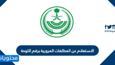 الاستعلام عن المخالفات المرورية برقم اللوحة