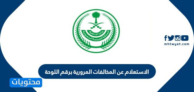 الاستعلام عن المخالفات المرورية برقم اللوحة