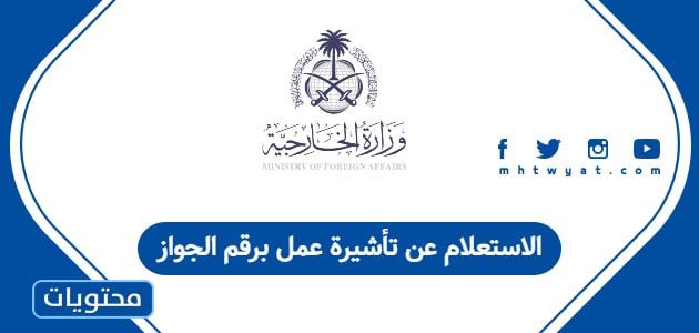 الاستعلام عن تأشيرة عمل برقم الجواز