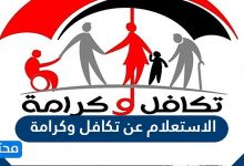 الاستعلام عن تكافل وكرامة