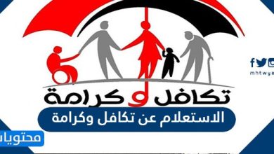 الاستعلام عن تكافل وكرامة