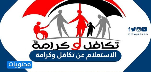 الاستعلام عن تكافل وكرامة