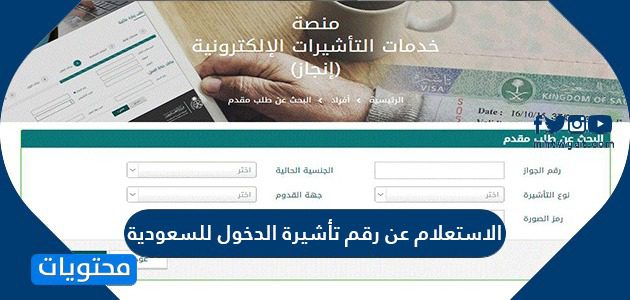 الاستعلام عن رقم تأشيرة الدخول السعودية