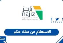 الاستعلام عن صك حكم