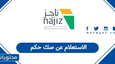 الاستعلام عن صك حكم