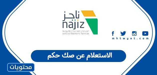 الاستعلام عن صك حكم