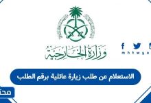 الاستعلام عن طلب زيارة عائلية برقم الطلب