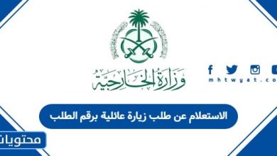 الاستعلام عن طلب زيارة عائلية برقم الطلب