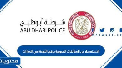 الاستفسار عن المخالفات المرورية برقم اللوحة في الامارات