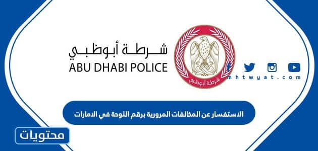 الاستفسار عن المخالفات المرورية برقم اللوحة في الامارات