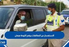 الاستفسار عن المخالفات برقم اللوحة عجمان